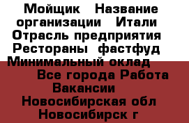 Мойщик › Название организации ­ Итали › Отрасль предприятия ­ Рестораны, фастфуд › Минимальный оклад ­ 25 000 - Все города Работа » Вакансии   . Новосибирская обл.,Новосибирск г.